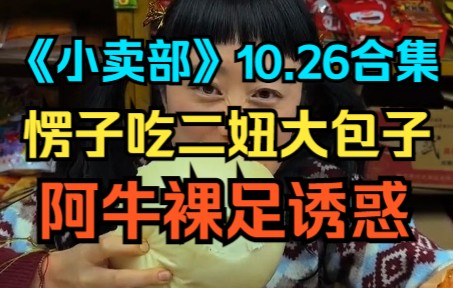 [图]《小卖部》10.26愣子吃二妞大包子，阿牛裸足诱惑（阿牛小卖部 溜冰小卖部 冰糖小卖部）