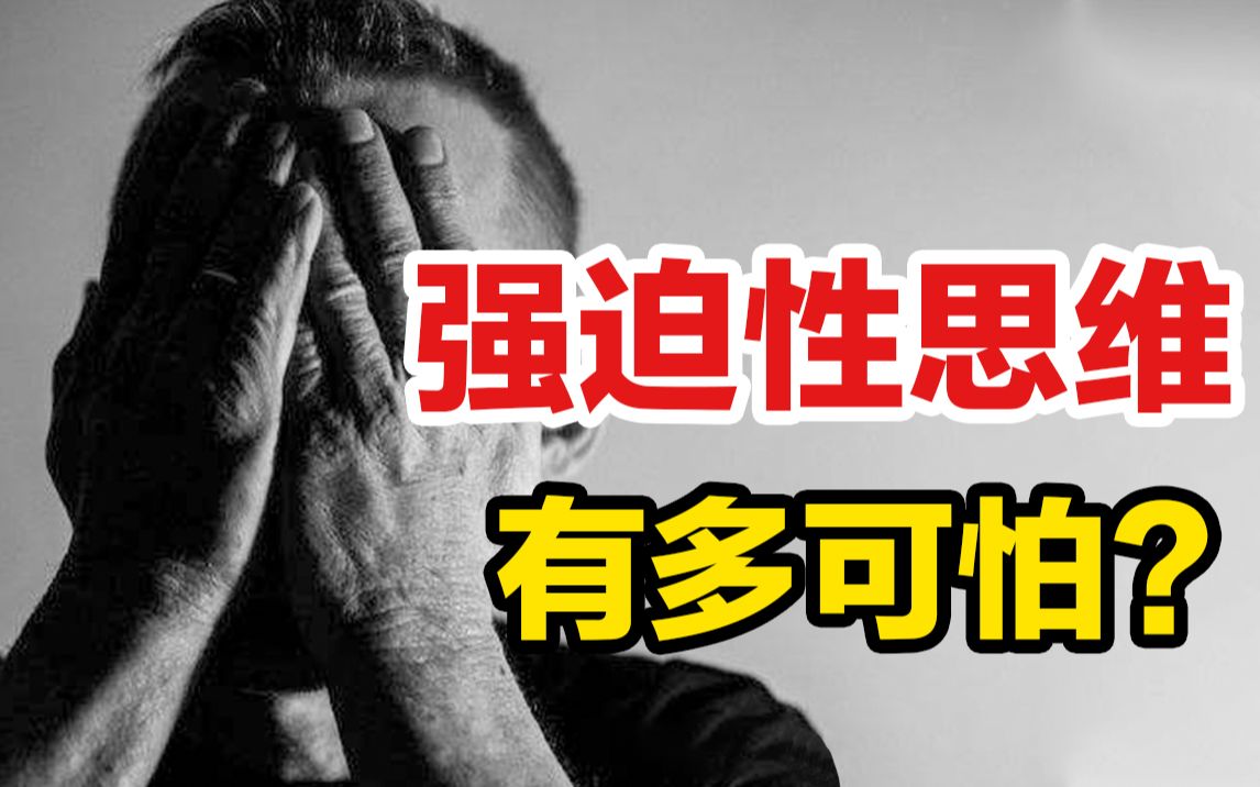 强迫性思维有多可怕?4种离奇经历,你中了几种?哔哩哔哩bilibili