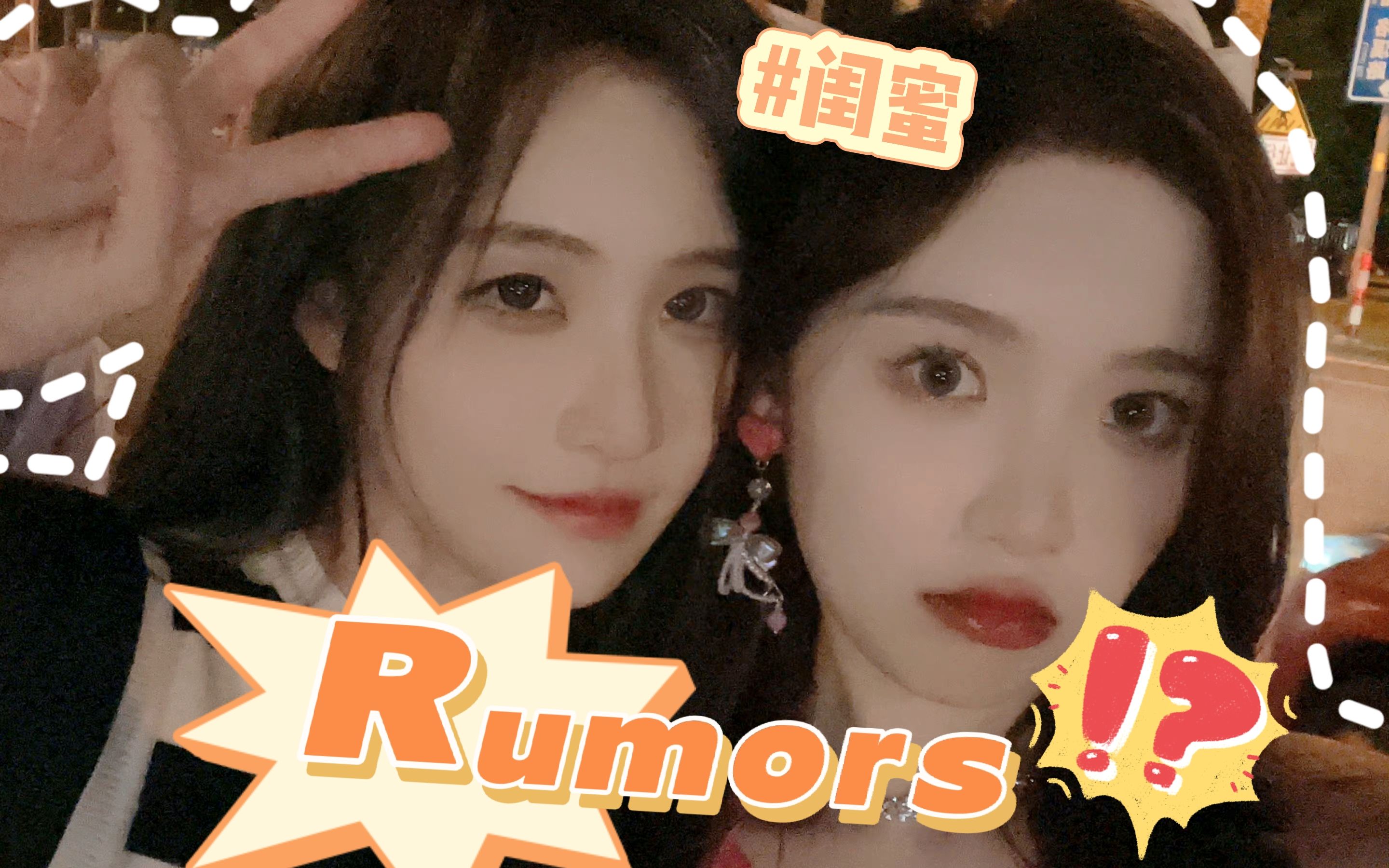 [图]【曾艾佳X杨若惜】【艾惜】Rumors！我们好闺蜜是这样的