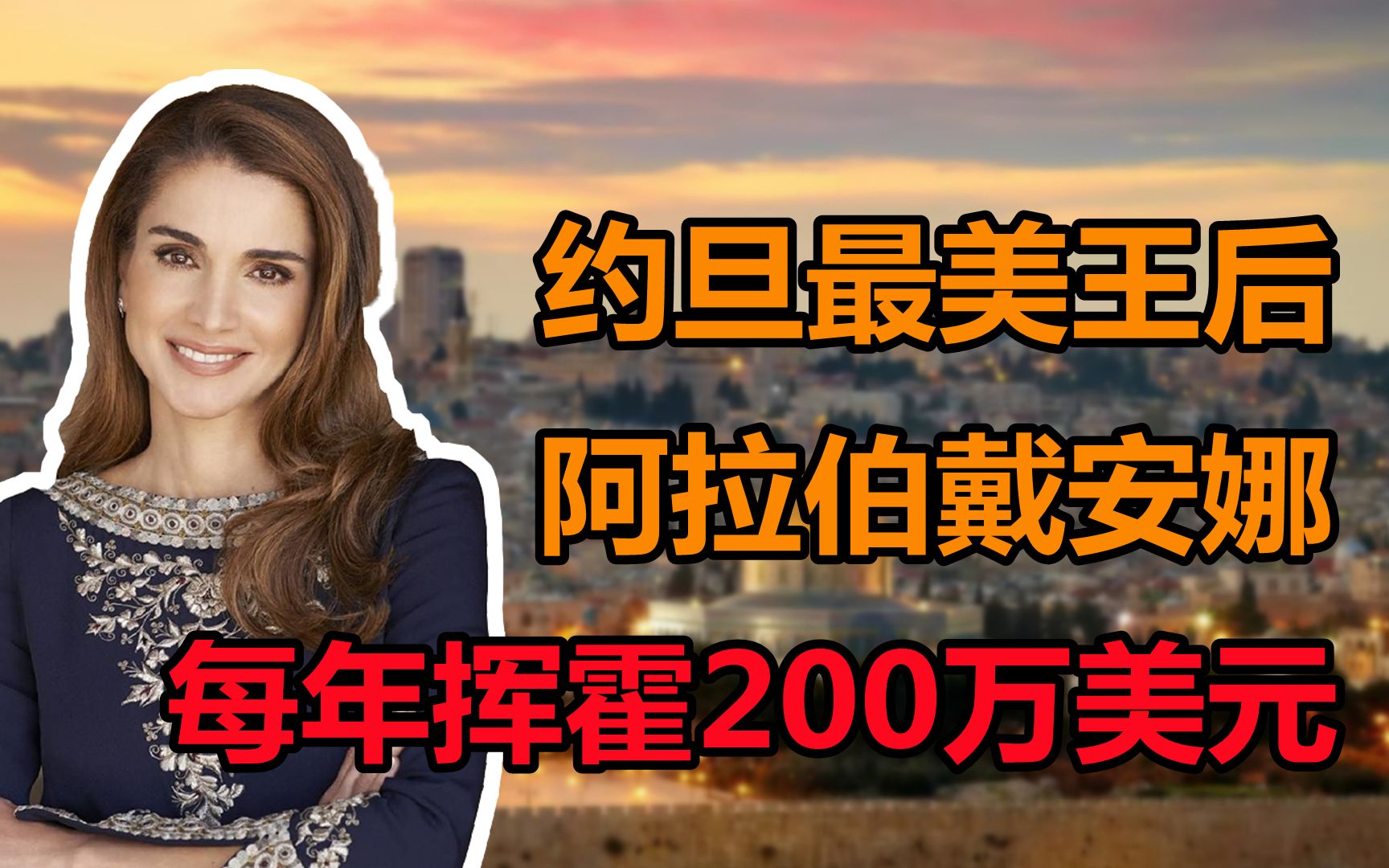 从中东难民到约旦王后,阿拉伯世界的戴安娜,拉尼娅的逆袭人生哔哩哔哩bilibili