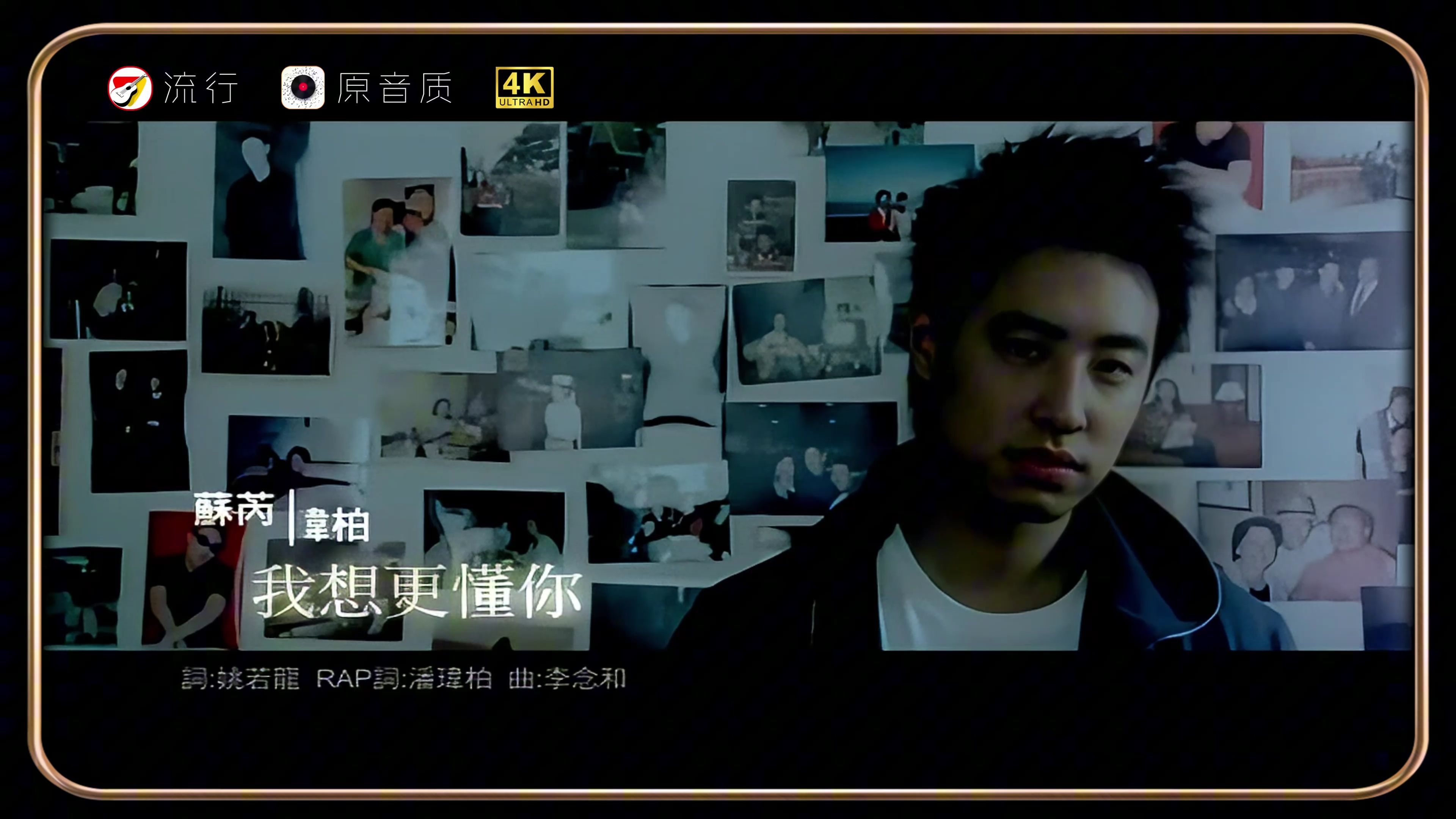 潘玮柏&苏芮《我想更懂你》高清mv 初听是逆子,再听生逆子