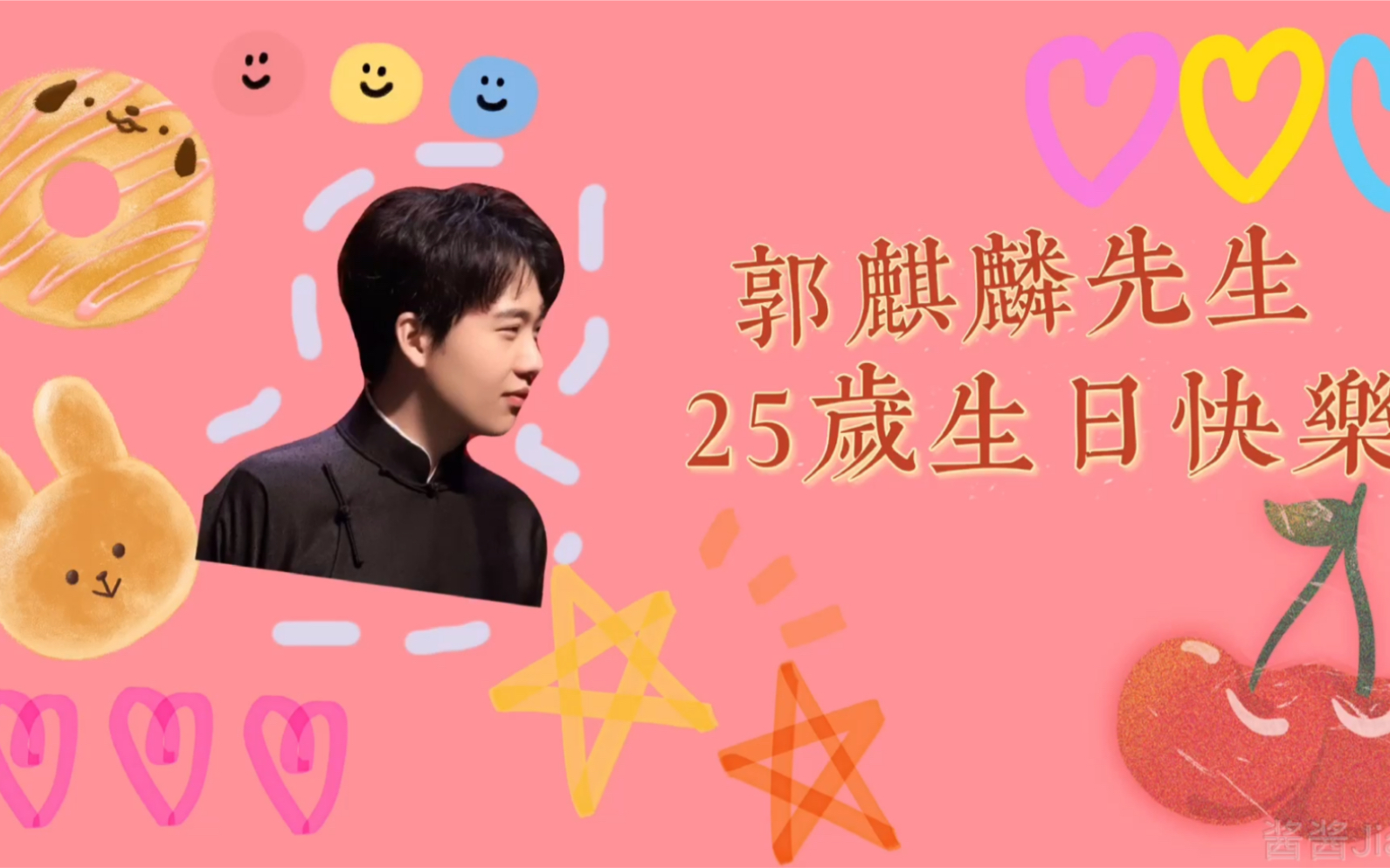 郭麒麟25岁生贺|| 祝你平安喜乐 健康快乐