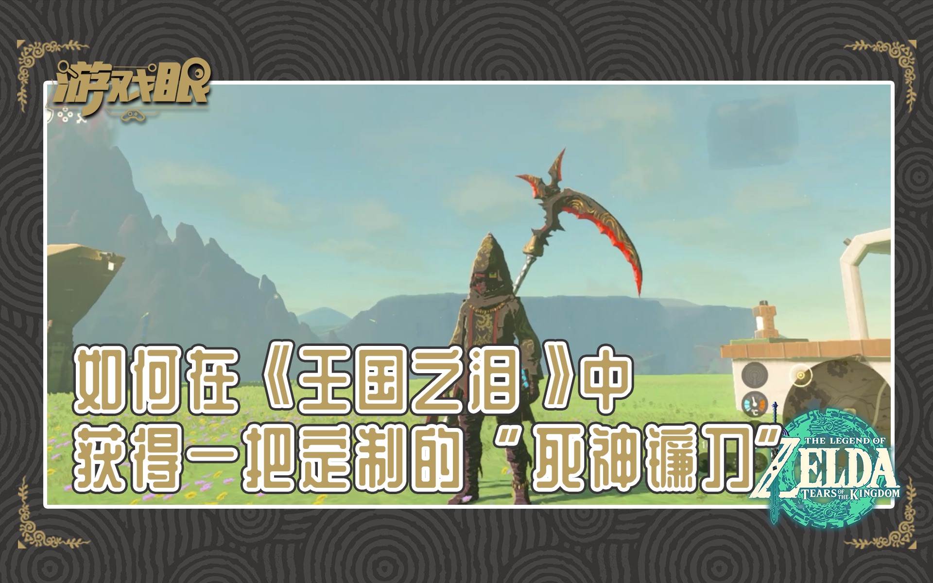轻松制作超帅“死神镰刀”,收割人头利器!「游戏眼」「塞尔达传说王国之泪」哔哩哔哩bilibili塞尔达传说