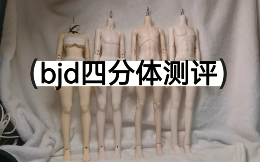 bjd四分体测评:dfh纤细体女体男体&mk二段男体哔哩哔哩bilibili