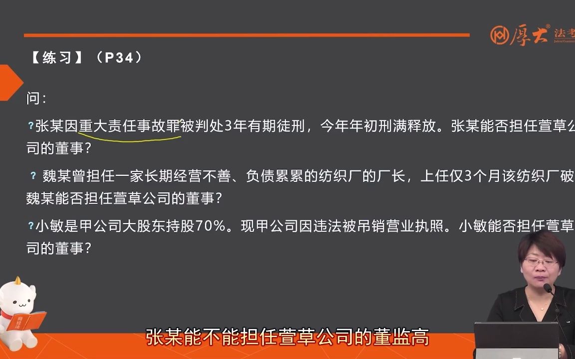 鄢梦萱:张某,魏某、小敏能不能担任公司的董监高?哔哩哔哩bilibili