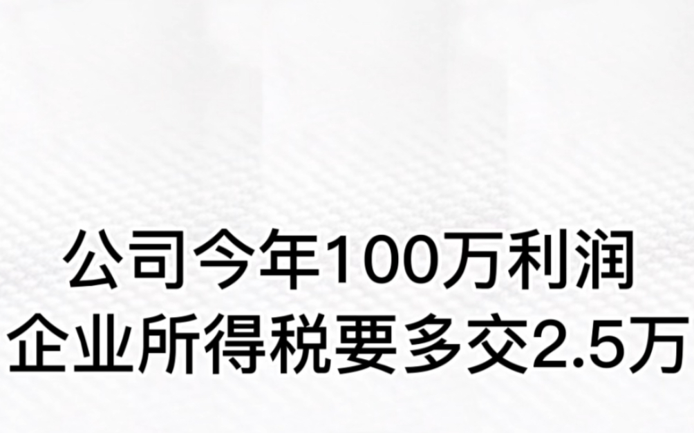 4月1日新规,100万利润所得税多缴纳2.5万.#企业所得税 #所得税 #金税四期 #增值税 #纳税哔哩哔哩bilibili