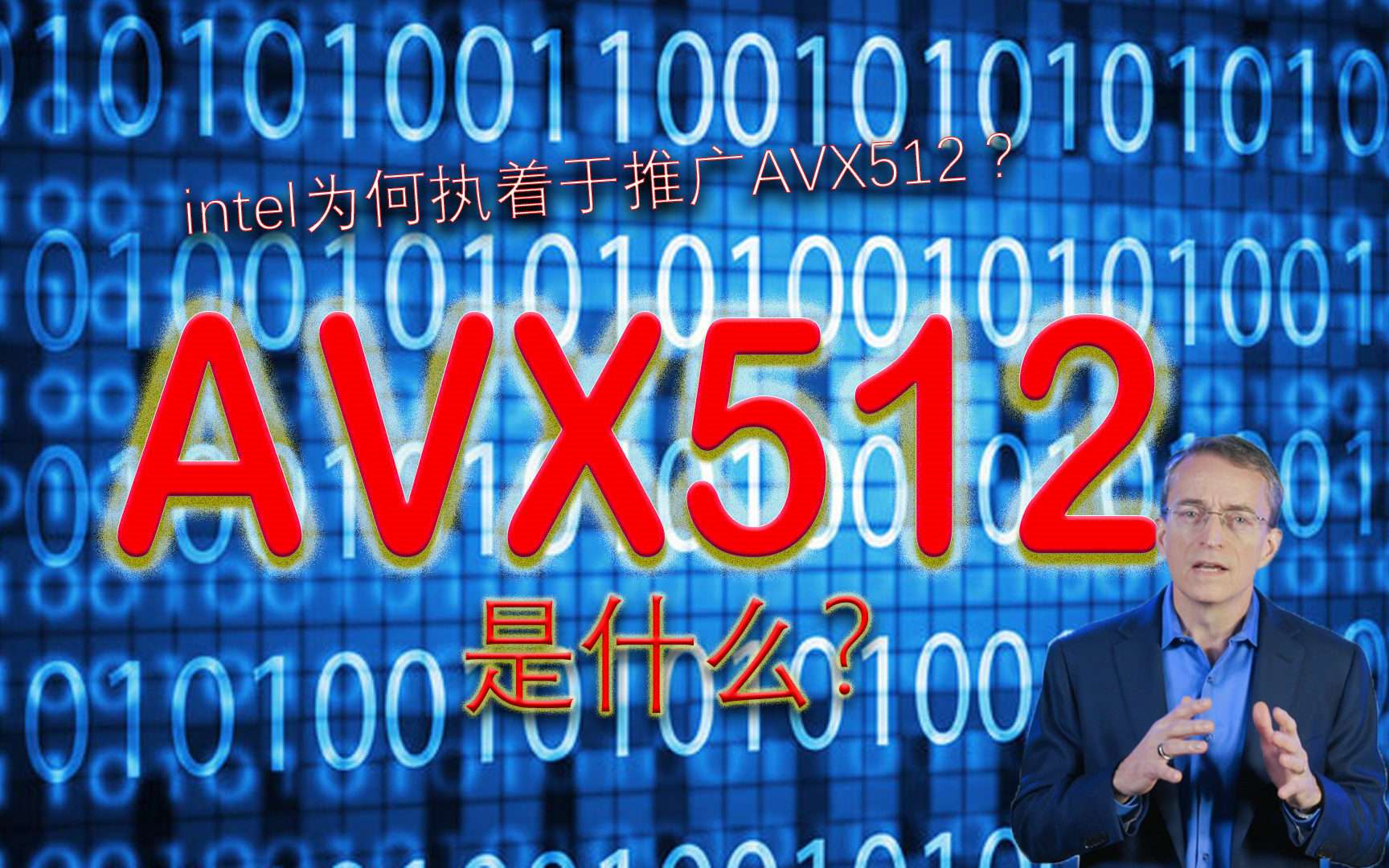 【硬核入门科普】AVX512是什么?为什么intel还在坚持推广?哔哩哔哩bilibili