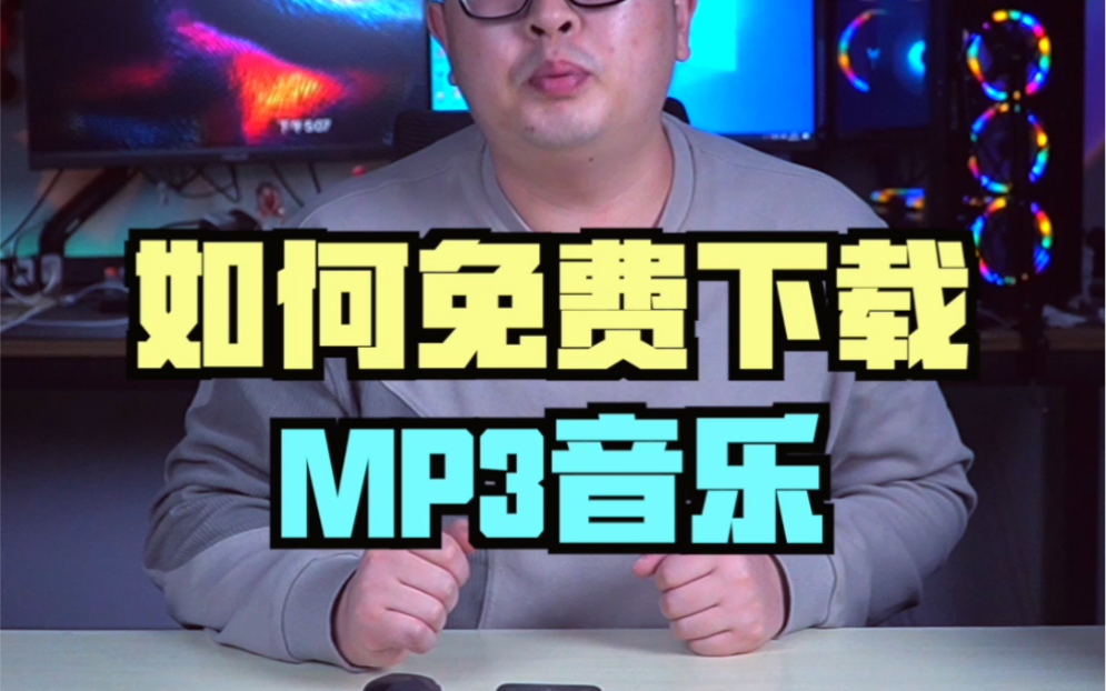 [图]如何免费下载mp3音乐