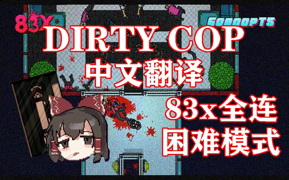 【迈阿密热线2/中文翻译】国人战役创意工坊 脏警困难模式S rank DIRTY COP哔哩哔哩bilibili剧情