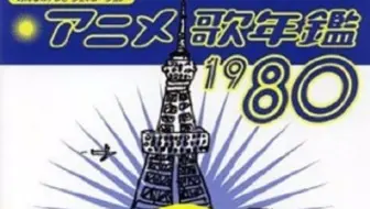 动画歌曲 アニメ歌年鑑 日本动画歌年鉴 1980 哔哩哔哩 Bilibili