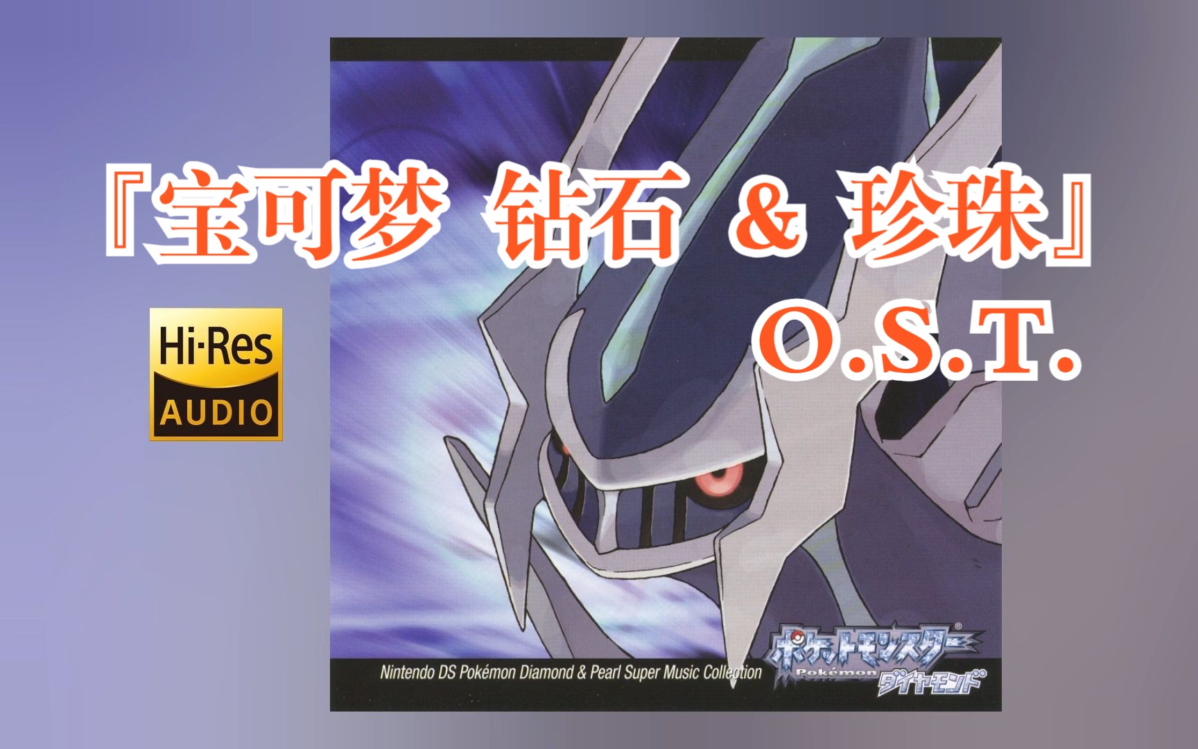 [无损/分p]『精灵宝可梦 钻石 & 珍珠』游戏原声音乐ost