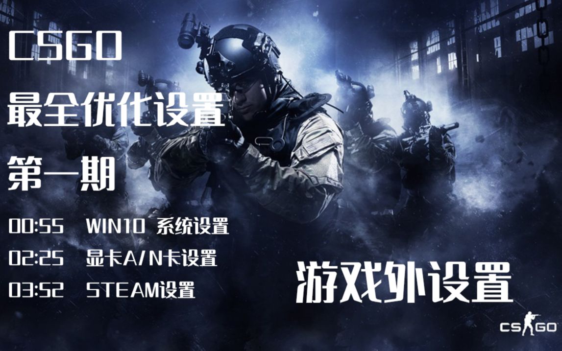 CSGO 游戏设置 最全优化 教学教程 第一期 游戏外设置 系统设置+显卡设置+steam设置哔哩哔哩bilibili