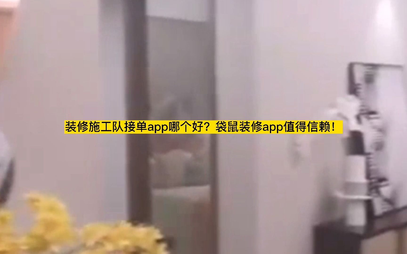 装修施工队接单app哪个好?袋鼠装修app值得信赖!哔哩哔哩bilibili