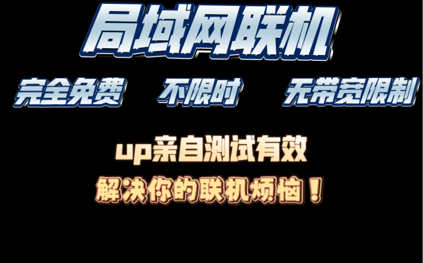 局域网联机2023年最新万能解决方法(星露谷物语可用)哔哩哔哩bilibili