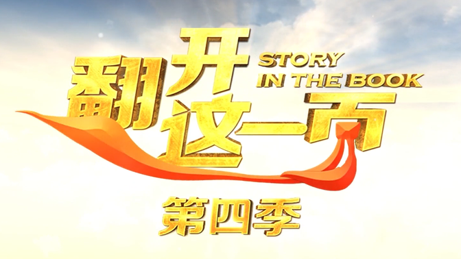 翻开这一页第四季 03