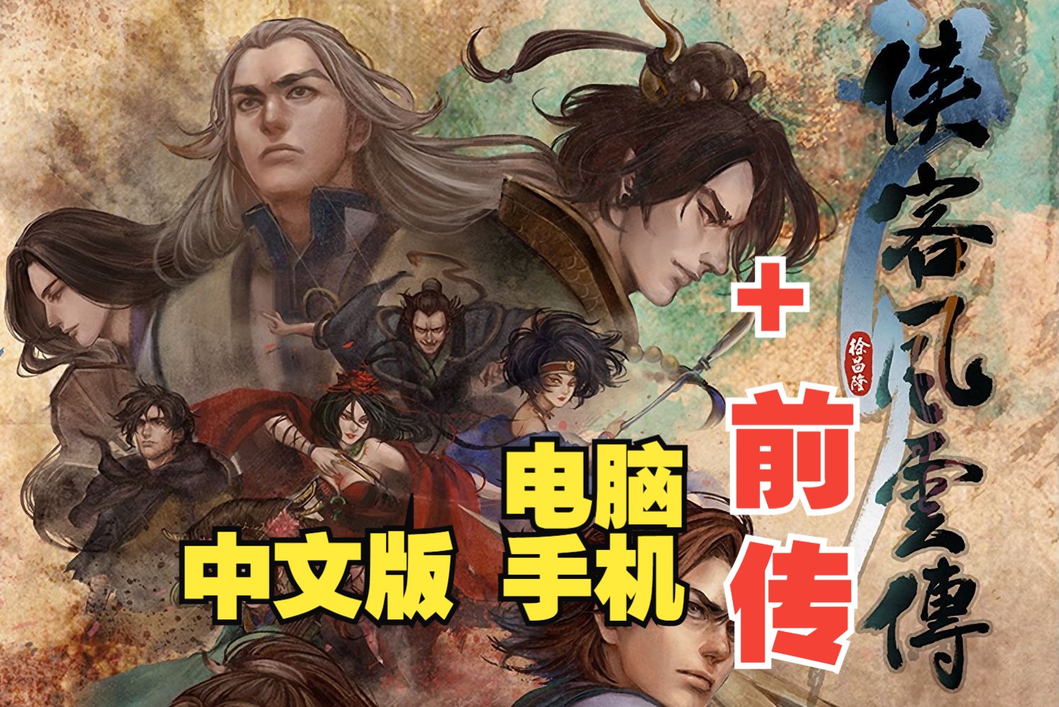 最好玩的武侠RPG游戏《侠客风云传》+前传 全DLC,电脑+手机试玩单机游戏热门视频