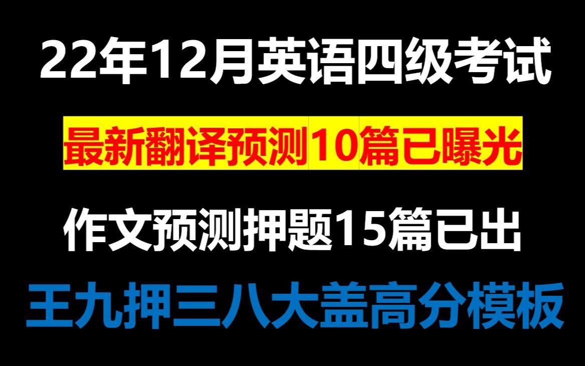 22年12月英语四级考试翻译预测10篇作文预测15篇已曝光大学英语四级CET4王菲高分范文模板王九押三八大盖可打印背诵哔哩哔哩bilibili