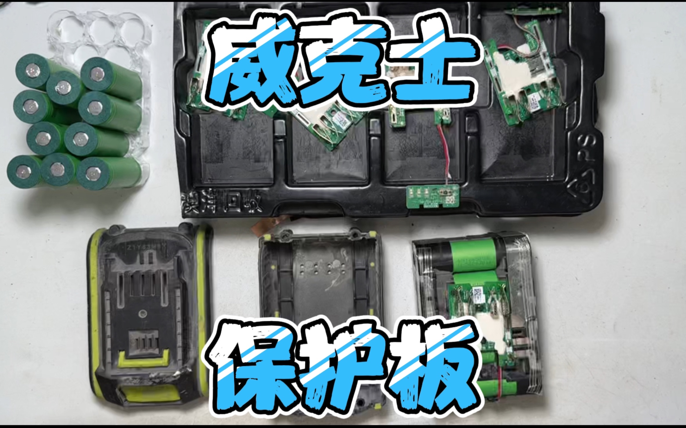 修一个老款威克士大脚板电池,库存原厂的保护板5元一个是真便宜,就是