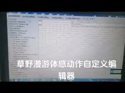 Descargar video: 体感游戏动作自定义编辑器