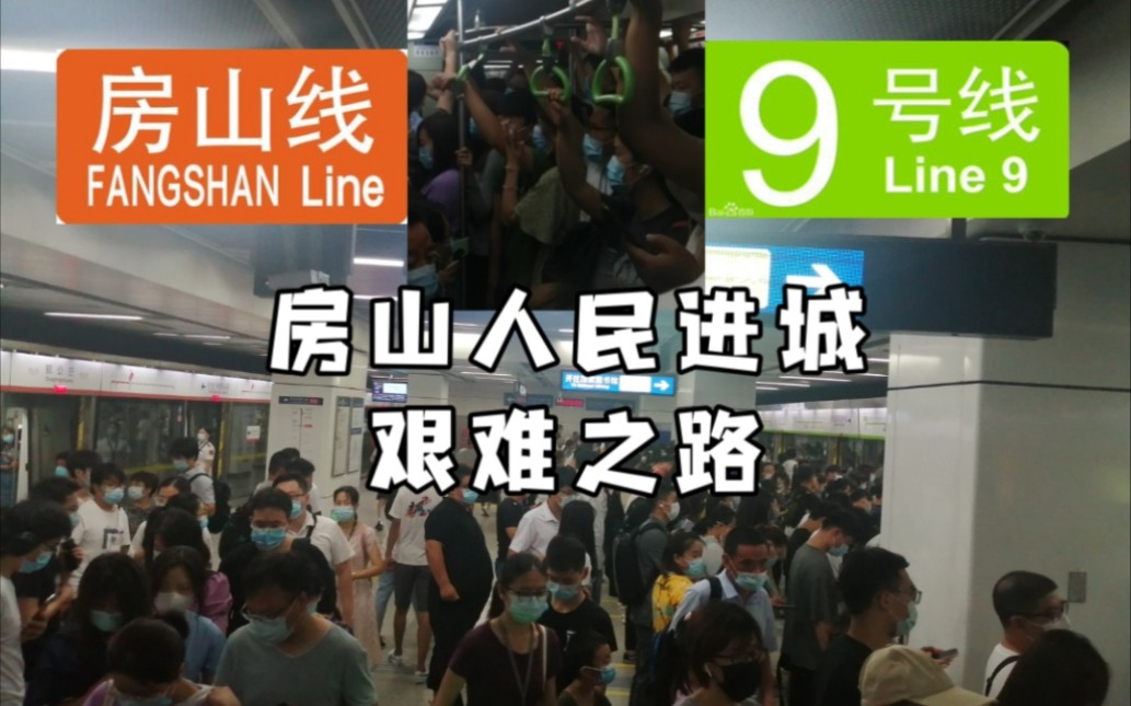 [房山人民进城艰难之路]北京地铁房山线早高峰大客流实录哔哩哔哩bilibili