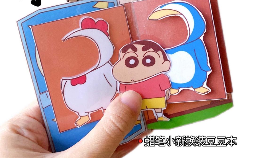 自制【蜡笔小新换装】豆豆本安静书