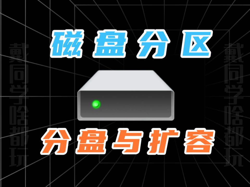 怎么给电脑硬盘分区?调整分区大小,保姆级分区教程! C盘太小,如何扩容?新笔记本怎么分盘?哔哩哔哩bilibili