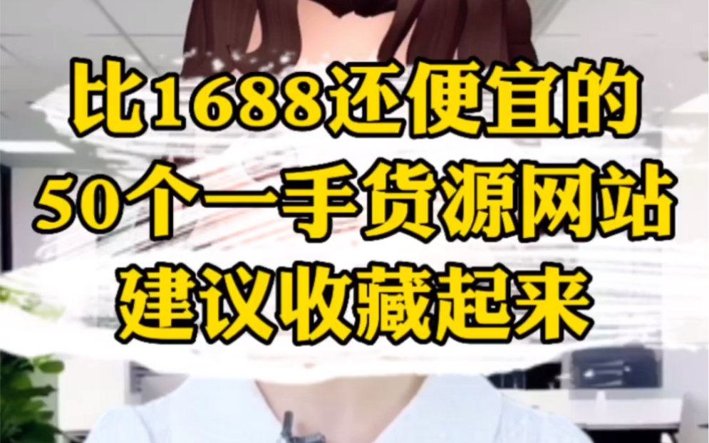 别再傻傻地去1688拿货了,都是中间商,分享50个比1688还便宜的一手货源网站!哔哩哔哩bilibili