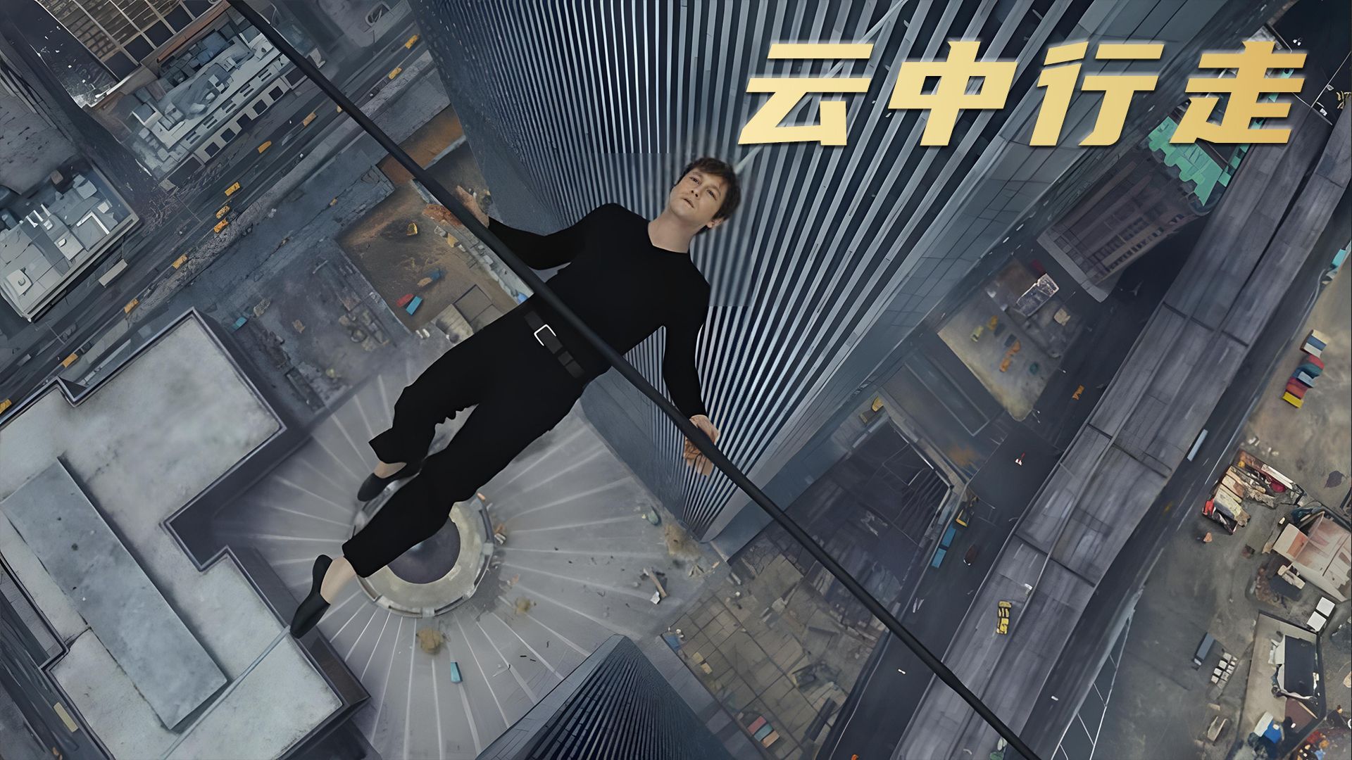 杂技演员只用了一根钢丝,就能在百米高空中翩翩起舞《云中行走》