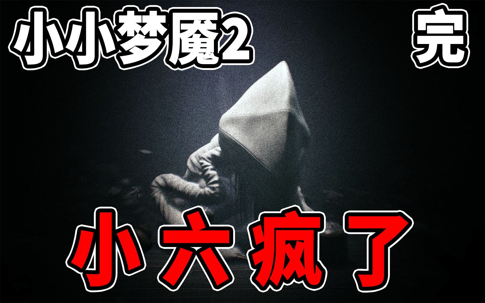 (完结) part 5 恐怖游戏 小小梦魇2 little nightmares 2 【边角料】
