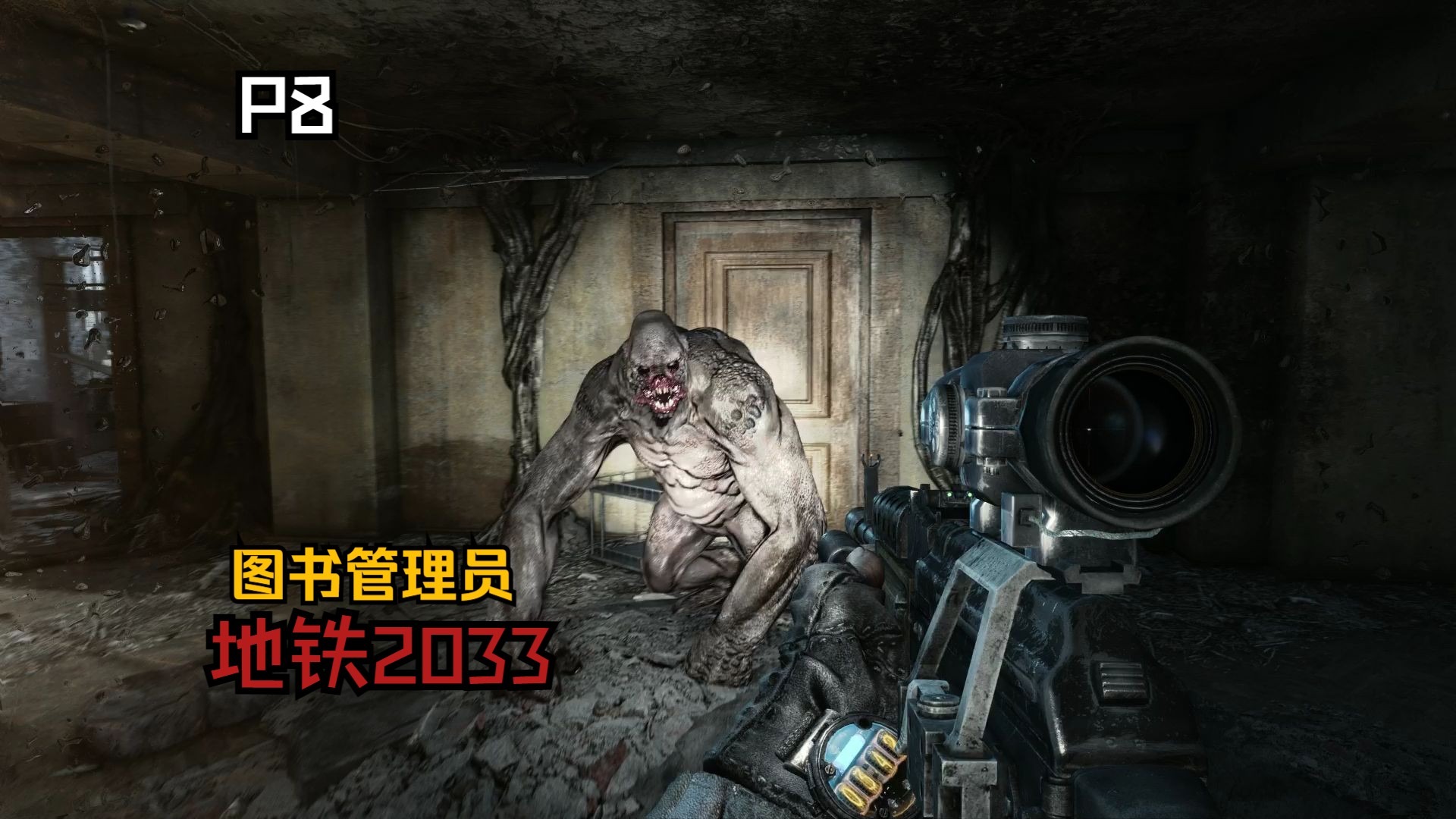 《地铁2033重制版》p8 图书管理员