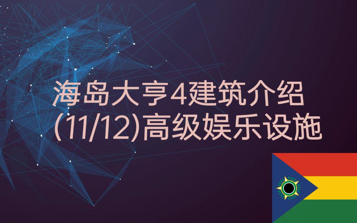 [图]海岛大亨4建筑介绍（11/12）高级娱乐设施