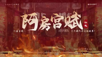 Download Video: 语文老师如何上好《阿房宫赋》，7个维度讲清楚！