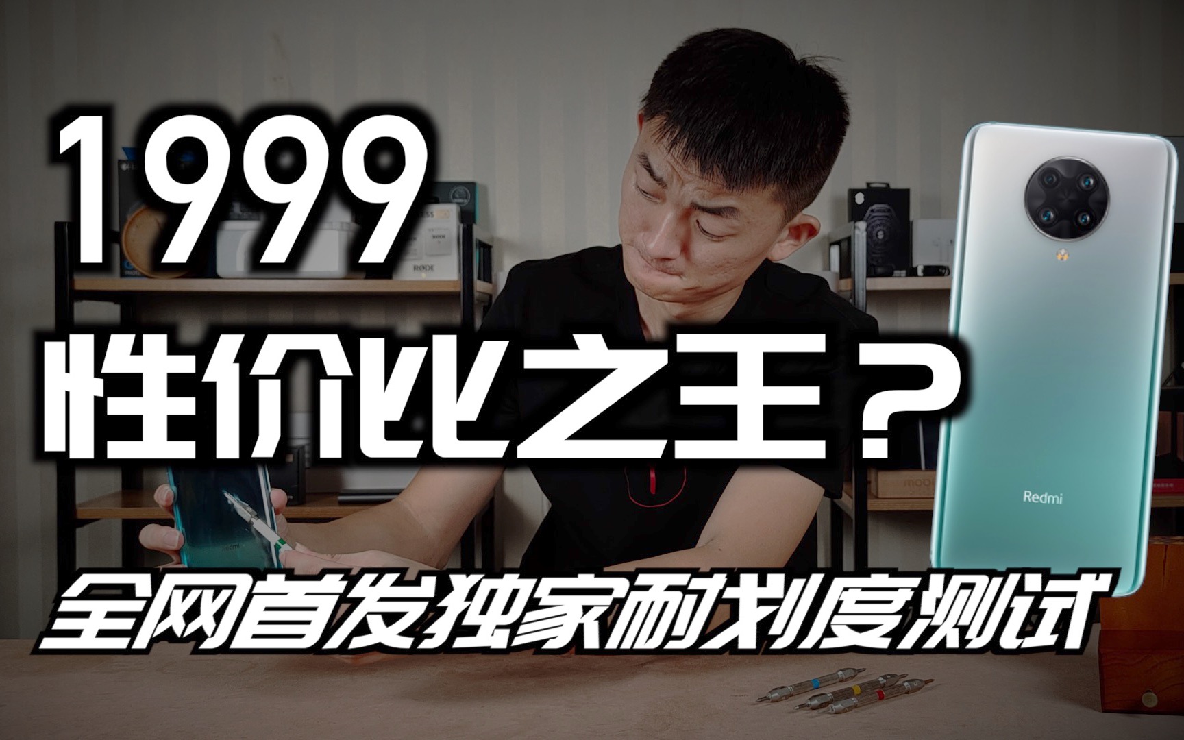 全网独家 性价比之王?红米K30至尊版耐划度测试【新评科技】哔哩哔哩bilibili