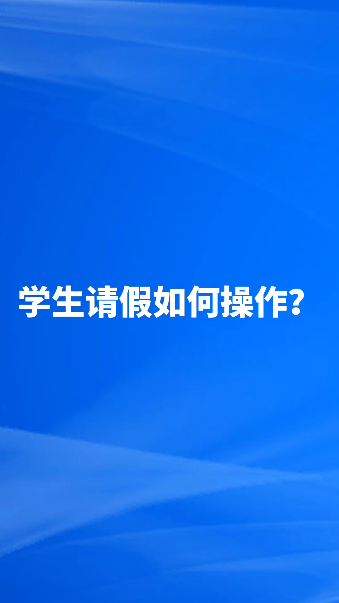 (手机端)学生请假如何操作?哔哩哔哩bilibili