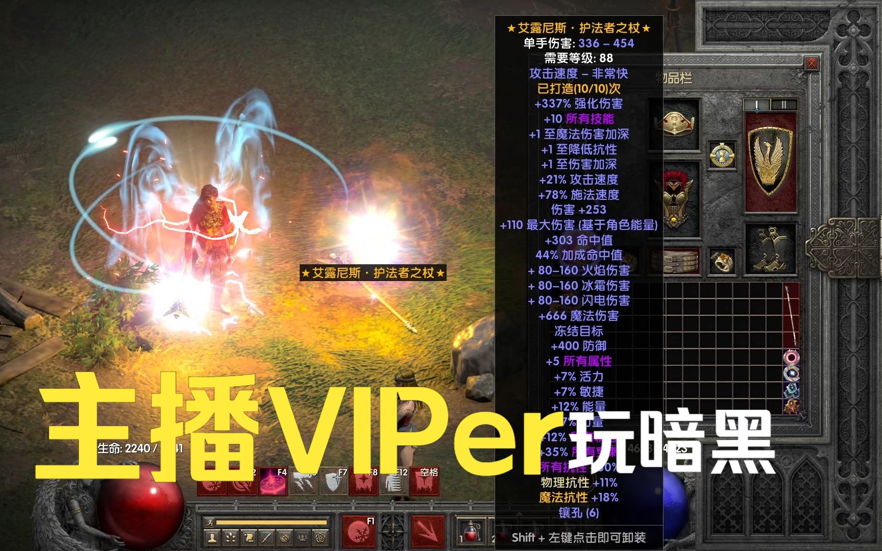 主播VIPer玩暗黑:暗黑2mod新装备魔兽艾露尼斯护法者之杖来了网络游戏热门视频