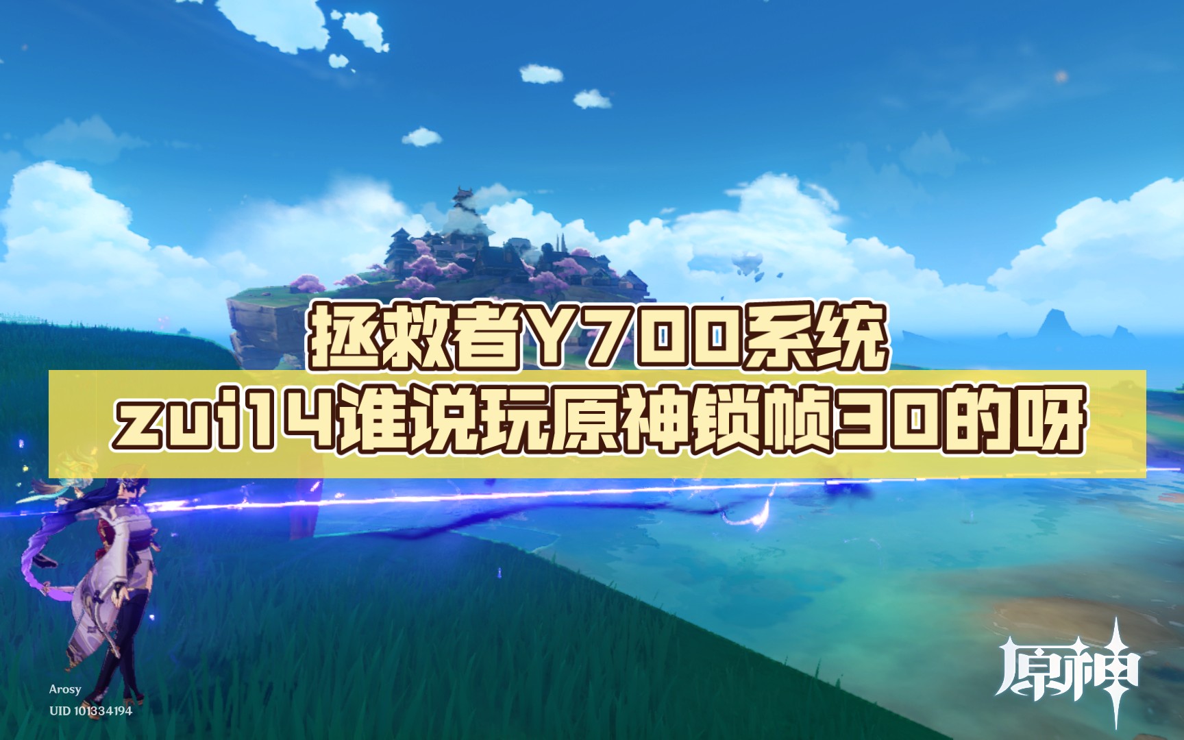 拯救者Y700系统zui14谁说玩原神锁帧30的呀原神演示