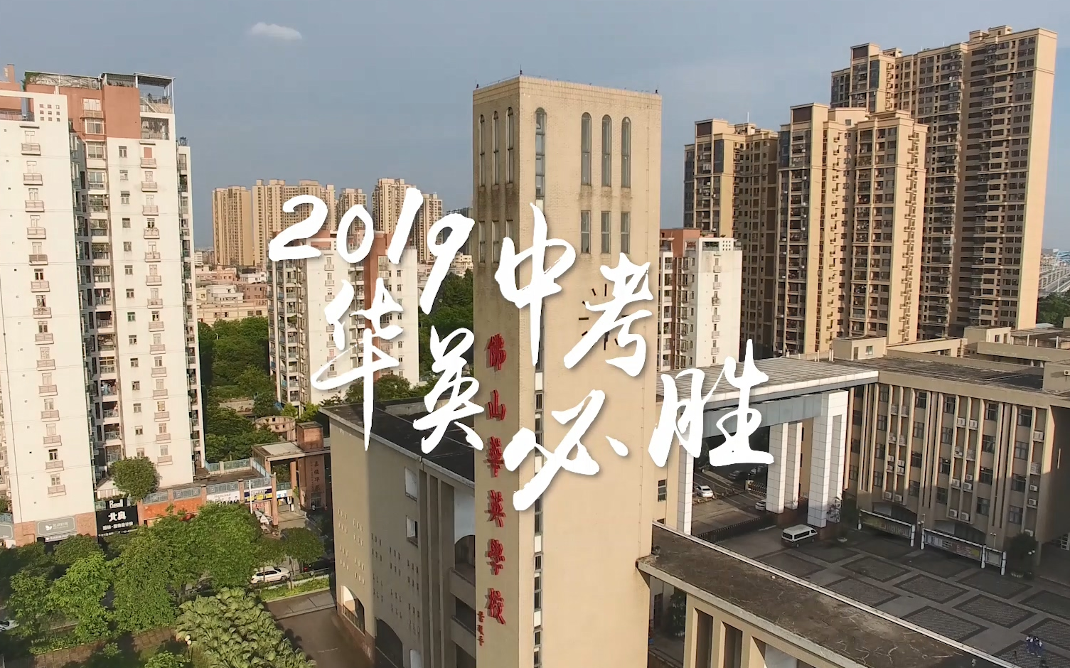 2019华英中考必胜|华英学校2019届中考誓师大会师生祝福哔哩哔哩bilibili