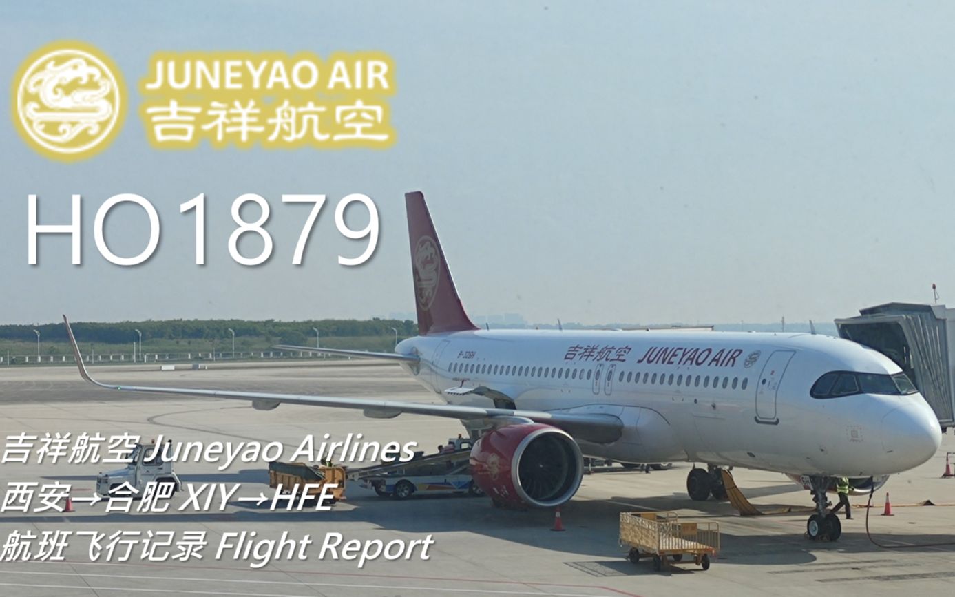 【航班飞行记录】【吉祥航空】HO1879 西安→合肥哔哩哔哩bilibili