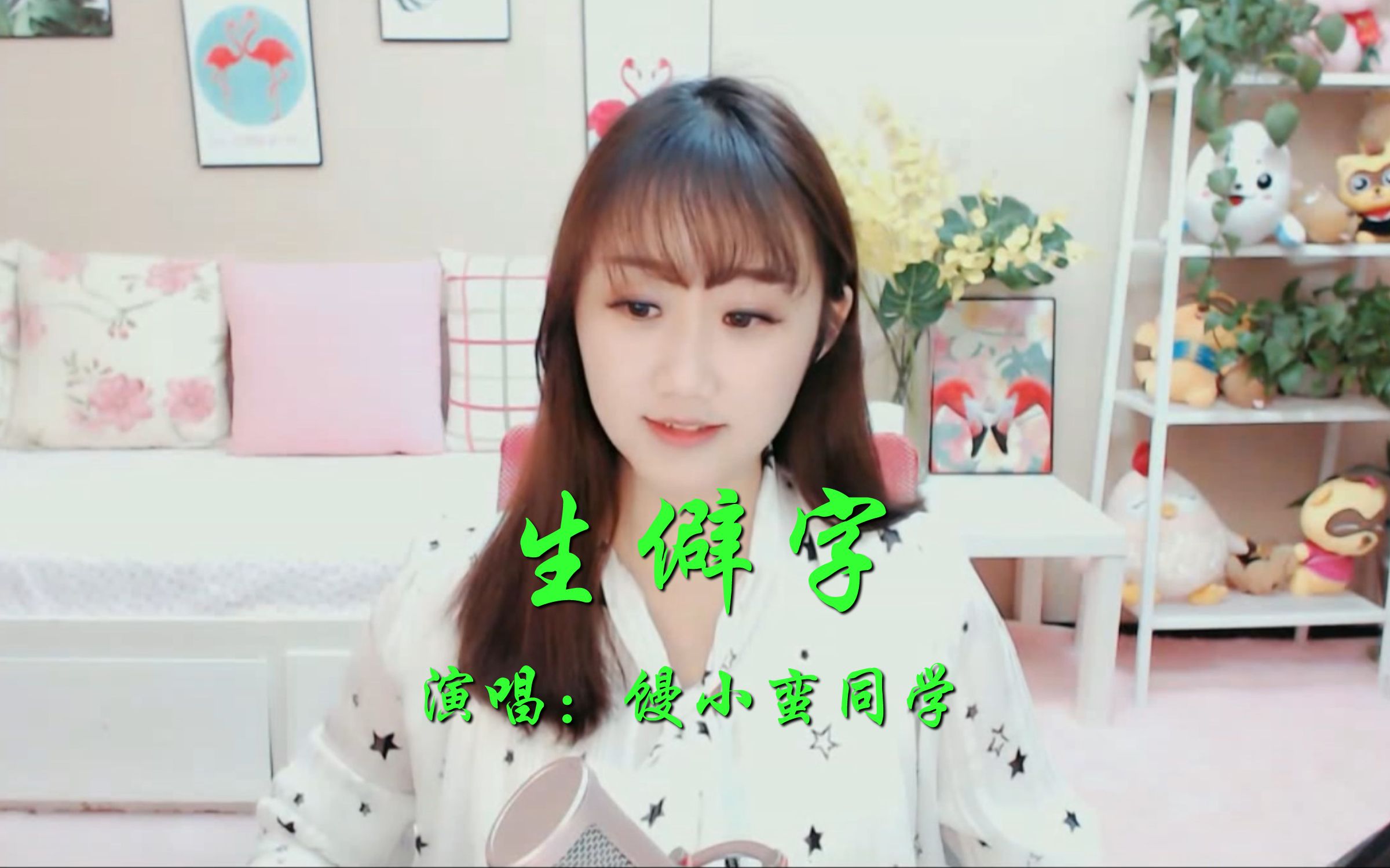 《生僻字》馒小蛮同学 190125《一曲相思》馒小蛮190206