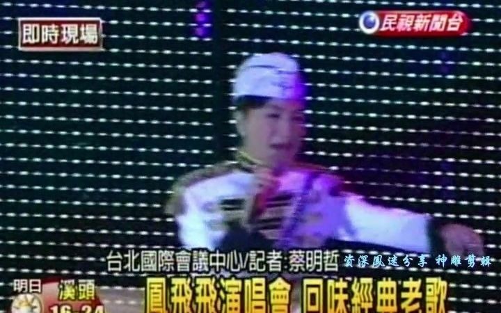 [图]凤飞飞 2007-05-13 2007演唱会现场完整版《彩虹的梦》