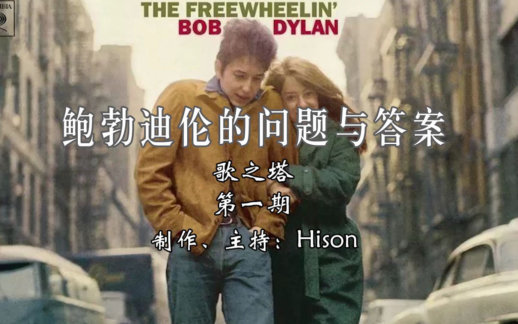 [图]【歌之塔】鲍勃迪伦的问题与答案——走近《The Freewheelin' Bob Dylan》 | 歌之塔第一期 | Hison的电台/乐评