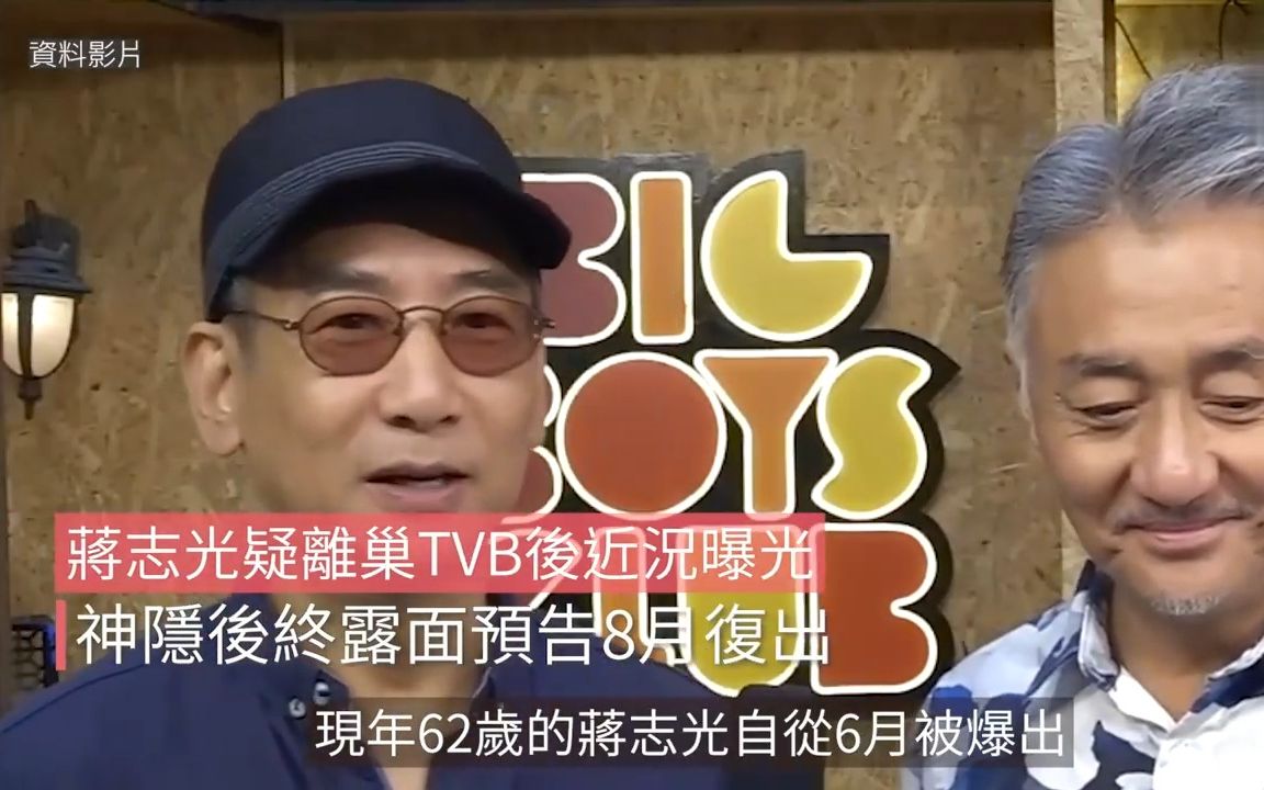 蒋志光疑离巢TVB后近况曝光,神隐后终露面预告8月复出哔哩哔哩bilibili