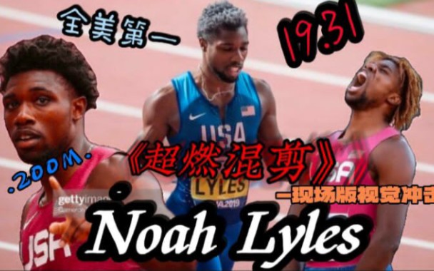 【Noah Lyles高燃!】现场版的视觉冲击!精准的弯道技术+后程瞬移怪=Lyles哔哩哔哩bilibili