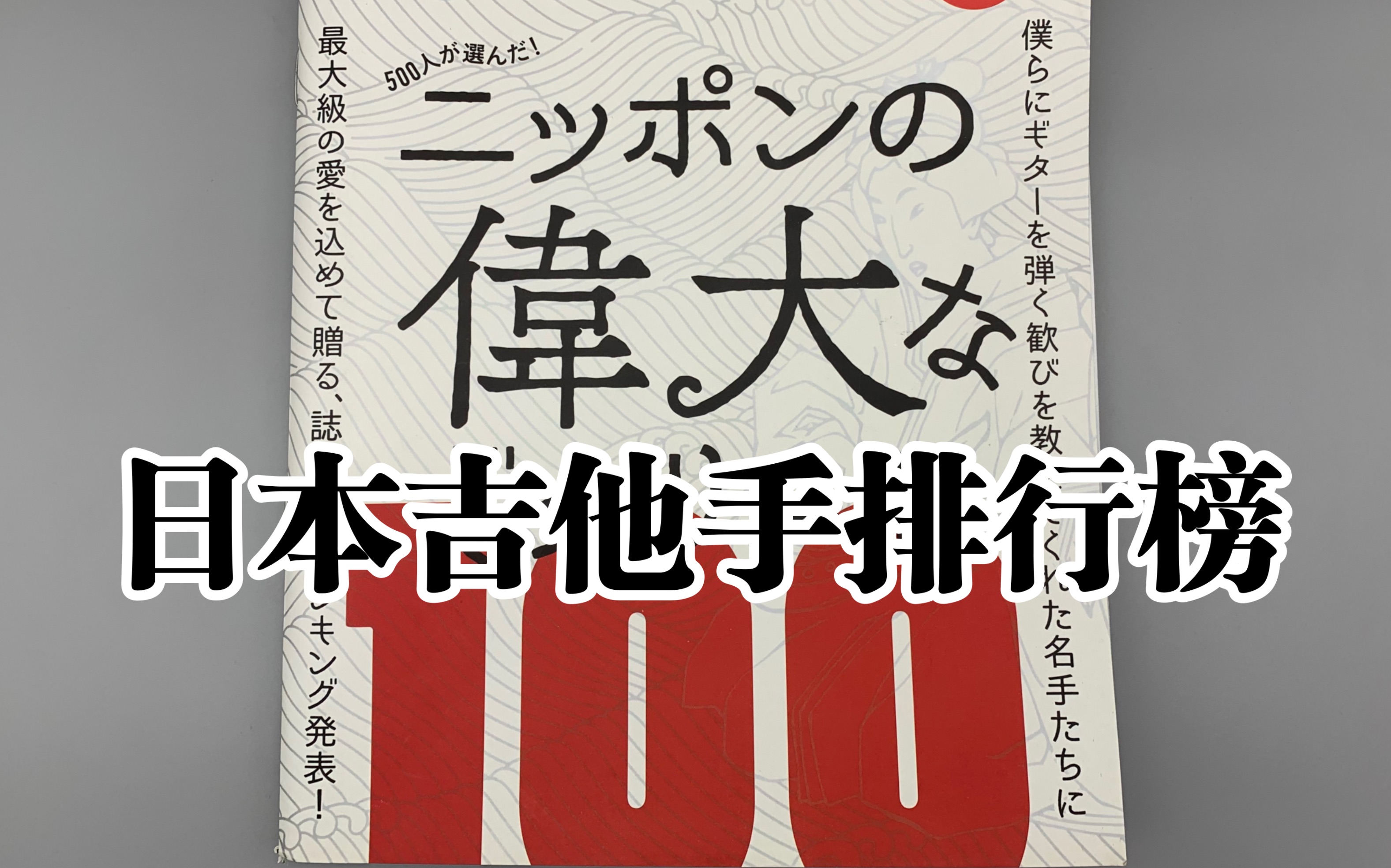 日本吉他手TOP100都有谁?带你看《Guitar Magazine》杂志排名哔哩哔哩bilibili