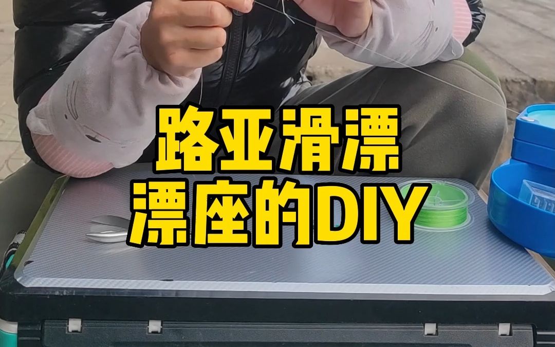 路亚滑漂漂座的DIY哔哩哔哩bilibili