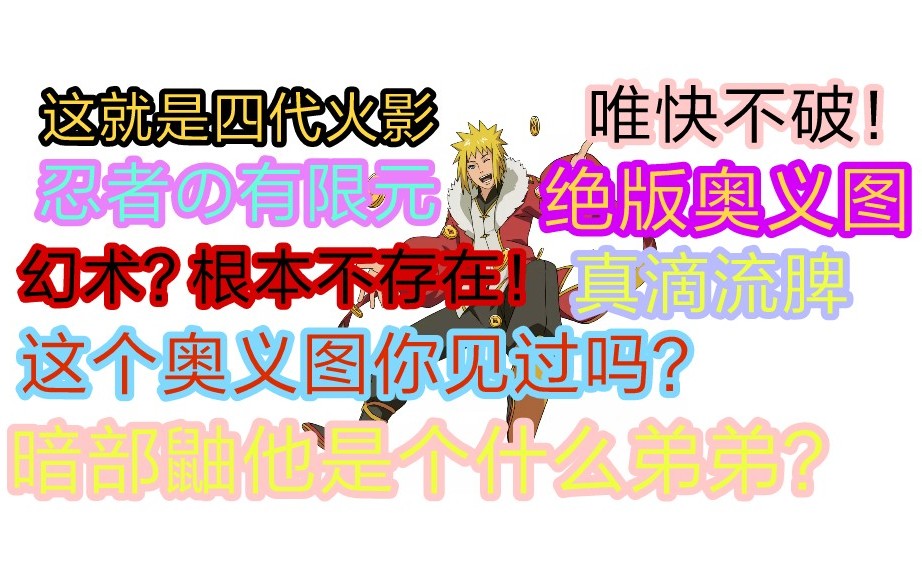 【忍者の有限元】33,水门无伤秀翻暗部鼬,绝版奥义图惊现决斗场!哔哩哔哩bilibili