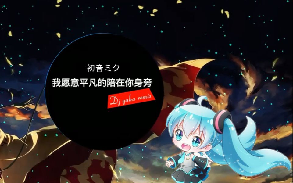 [图]【初音ミク翻唱曲】我愿意平凡的陪在你身旁（DJYaha版）