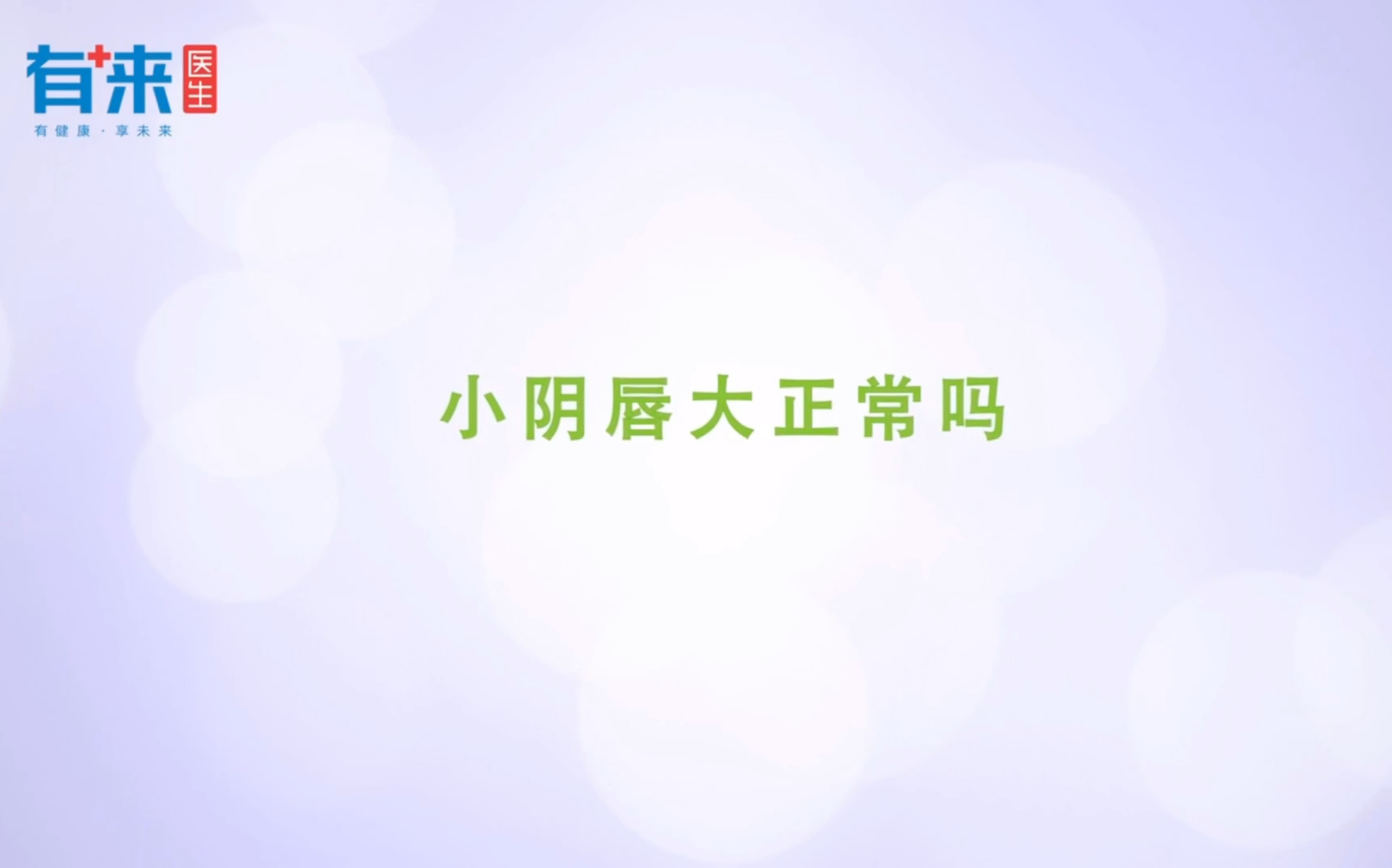 朱琳医生科普ⷧ灥•𔥽⧯‡ⷥ𐏩˜𔥔‡大正常吗?哔哩哔哩bilibili