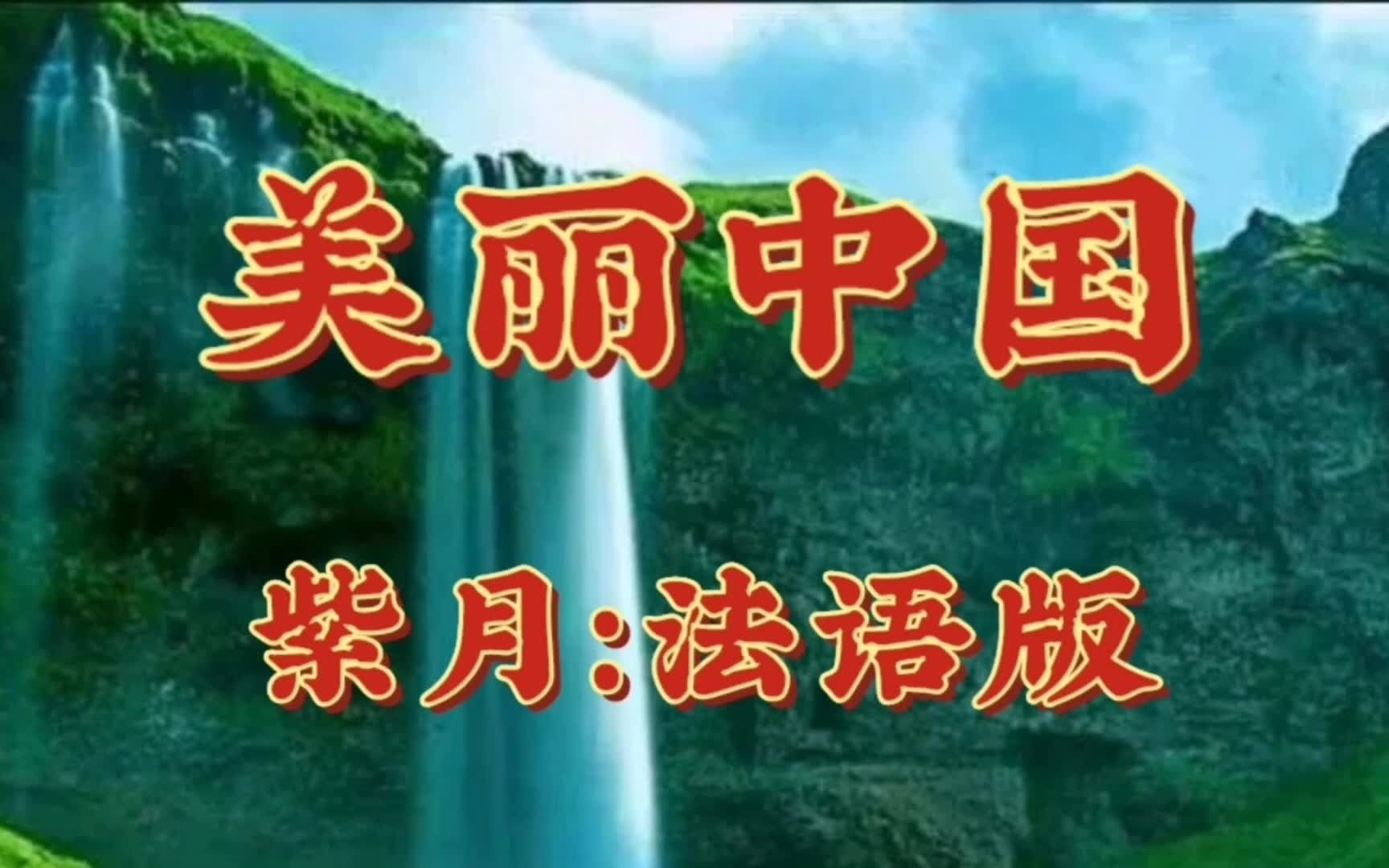 [图]美丽中国(紫月：法语版)