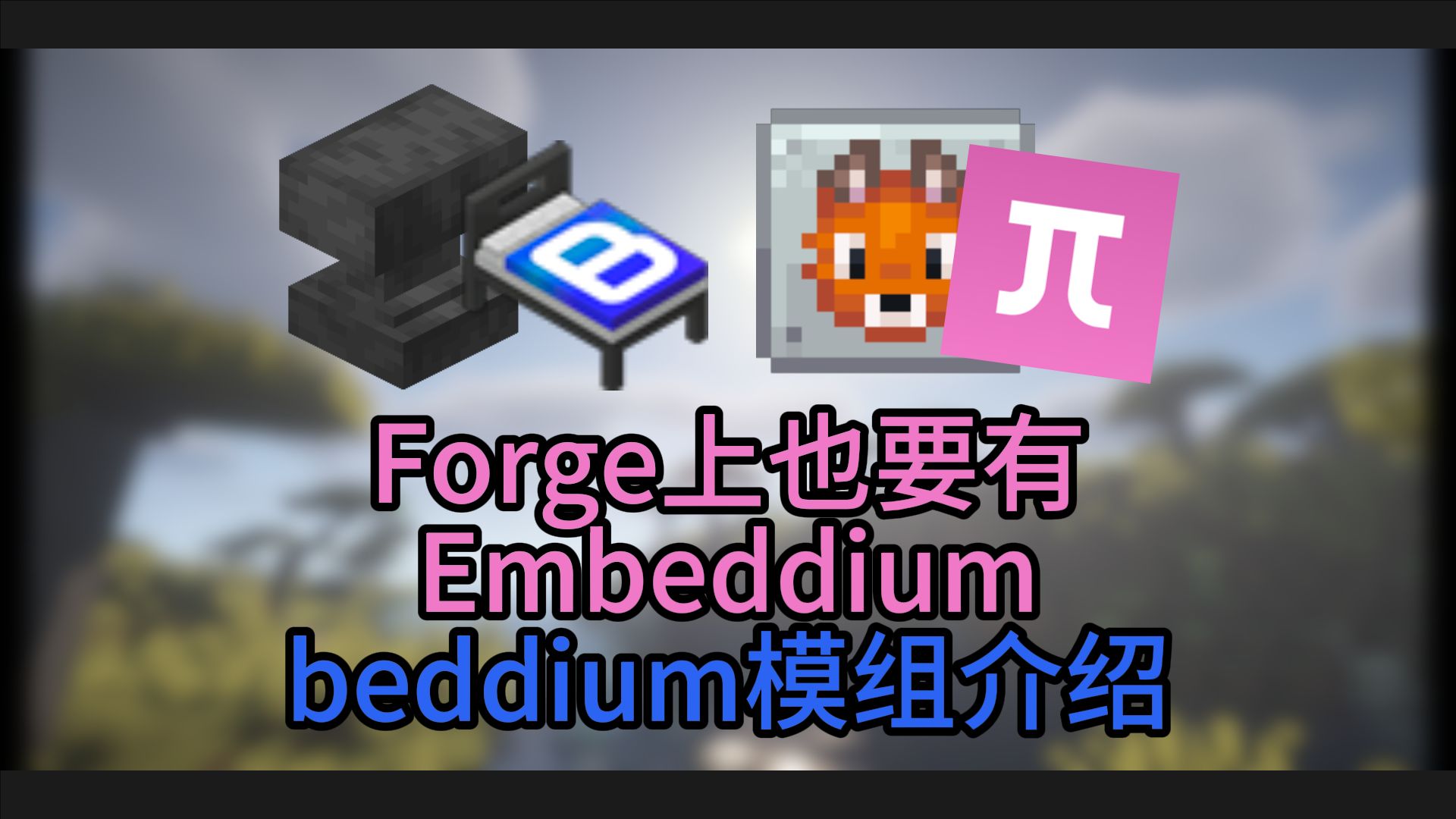 Forge上也要有Embeddium!beddium模组介绍|Minecraft我的世界单机游戏热门视频